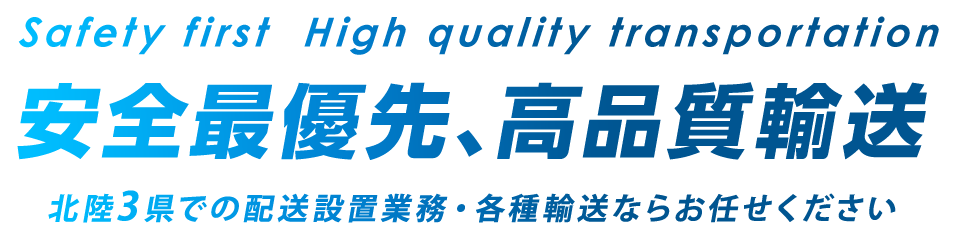 安全最優先、高品質輸送 北陸3県で軽貨物輸送・各種重量物運搬ならお任せください