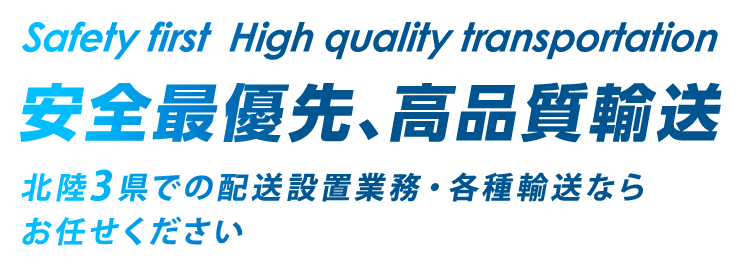 安全最優先、高品質輸送 北陸3県で軽貨物輸送・各種重量物運搬ならお任せください